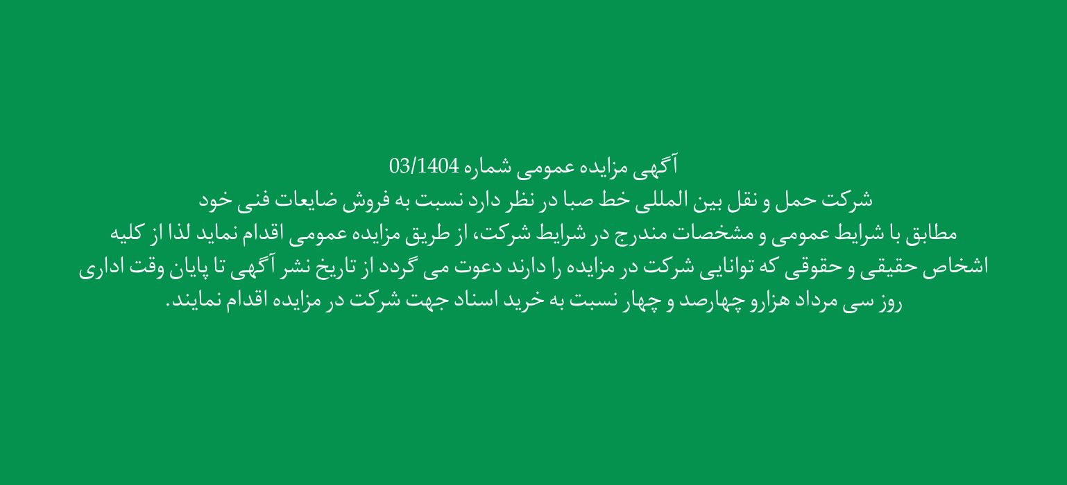مزایده اموال مستعمل و اسقاطی