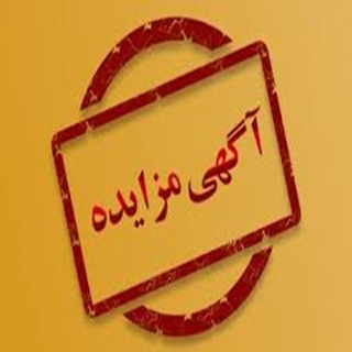 مناقصه عمومی فروش اموال مستعمل و اسقاطی