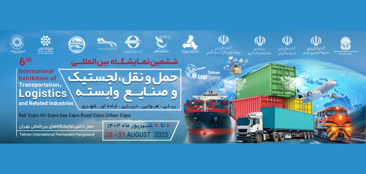 نمایشگاه حمل و نقل و لجستیک و صنایع وابسته