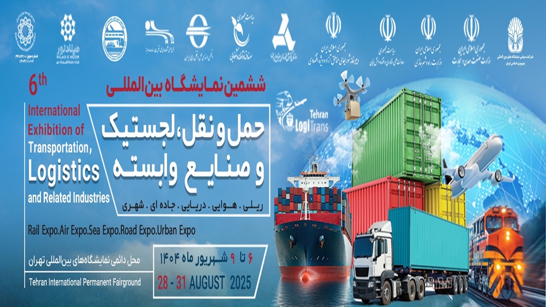 نمایشگاه حمل نقل، و لجستیک و صنایع وابسته